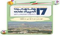 فراخوان بزرگ ثبت نام هفدهمین المپیاد علمی دانشجویان علوم پزشکی